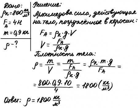 На тіло, що повністю занурене у гас, діє архімедова сила 4 Н. Яку густину має тіло, якщо його маса с