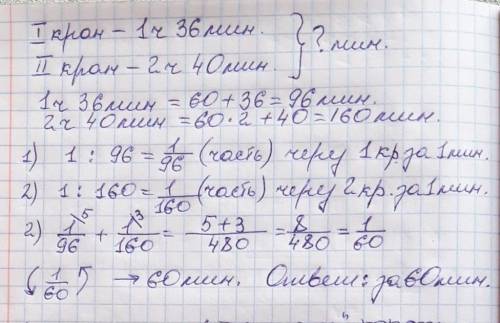 Бассей вмещает 900л воды. Через первый кран его можно заполнить за 1ч 36мин а через второй за 2ч 40м