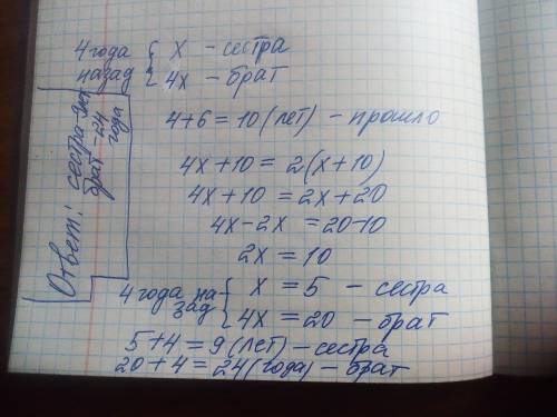 Сколько лет брату и сестре если 4 года назад брат был старше сестры в 4 раза а через 6 лет он будет