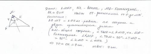 Умоляяююю геометрияя В остроугольном тр-е МNР биссектриса угла М пересекает высоту NK в точке О, при