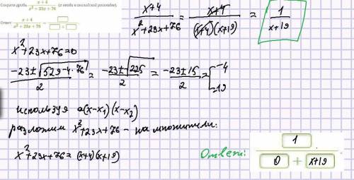 Сократи дробь x+4x2+23x+76 (x вводи в английской раскладке). ответ: x+4x2+23x+76=+.