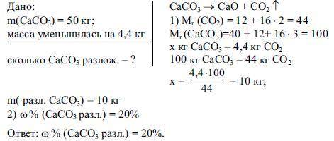 При прокаливании 50 кг яистого карбона кальции его масса уменьшилась при 4,4 кг Сколько процентов ка