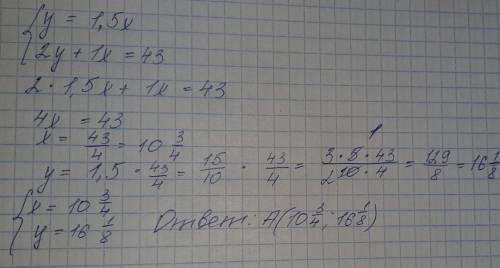 Найдите точку пересечения графиков, заданных формулами y=1.5x и 2y+1x =43, без построения​