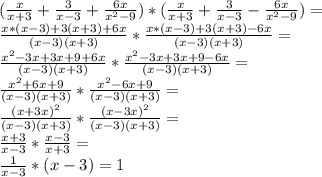 (\frac{x}{x+3} +\frac{3}{x-3} +\frac{6x}{x^{2}-9 } ) *(\frac{x}{x+3} +\frac{3}{x-3} -\frac{6x}{x^{2}-9 })= \\\frac{x*(x-3)+3(x+3)+6x}{(x-3)(x+3)}*\frac{x*(x-3)+3(x+3)-6x}{(x-3)(x+3)} = \\\frac{x^{2} -3x+3x+9+6x}{(x-3)(x+3)} *\frac{x^{2} -3x+3x+9-6x}{(x-3)(x+3)}= \\\frac{x^{2} +6x+9}{(x-3)(x+3)} *\frac{x^{2} -6x+9}{(x-3)(x+3)} =\\\frac{(x+3x )^{2} }{(x-3)(x+3)} *\frac{(x-3x )^{2} }{(x-3)(x+3)}=\\\frac{x+3}{x-3} *\frac{x-3}{x+3} =\\\frac{1}{x-3}*(x-3)=1