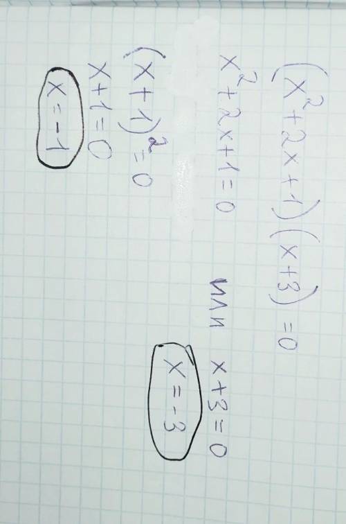 (x^2+2x+1)(x+3)=0 решите уравнение