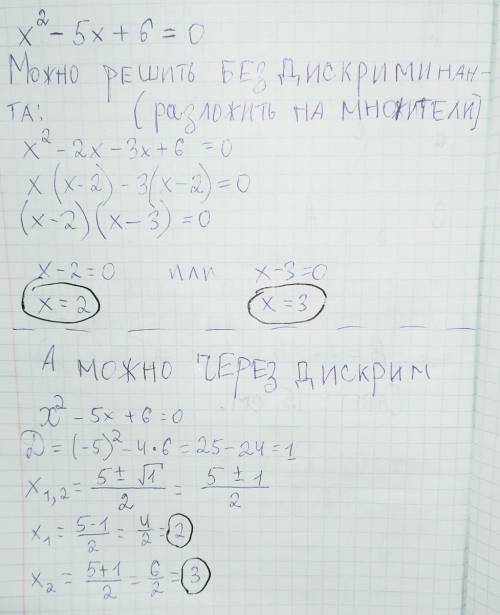 решить уравнение. Без всяких дискриминантов , а если нельзя без них, то что это? х²-5х+6=0