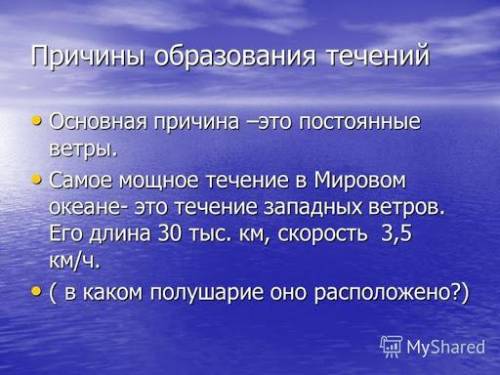 Укажите главную причину морских течений-а) землятрясения б) постоянные ветрыв) температура водыг) пр