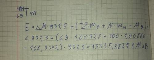 Масса ядра атома тулия 168,9342 а.е.м.Найдите энергию связи атома тулия 169 69 Tm в МэВ CРОЧНО УМОЛЯ