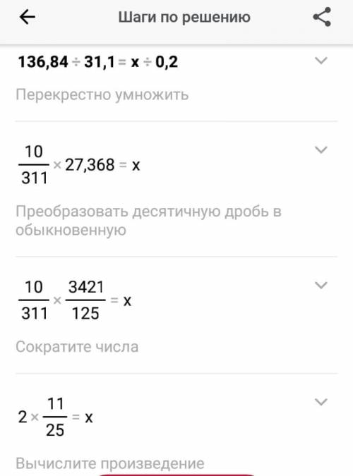 Реши пропорцию: 136,84/31,1 = x/0,2