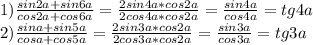 1) \frac{sin2a+sin6a}{cos2a+cos6a} =\frac{2sin4a*cos2a}{2cos4a*cos2a}=\frac{sin4a}{cos4a}=tg4a\\2)\frac{sina+sin5a}{cosa+cos5a} =\frac{2sin3a*cos2a}{2cos3a*cos2a}=\frac{sin3a}{cos3a}=tg3a\\