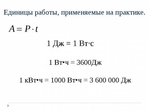 легкая задача по физике сколько джоулей в 2 кВт * ч ? с формулой