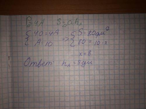 Площа ромба 80 дм2 а його периметр 40 дм , обчисльть висоту висоту ромба