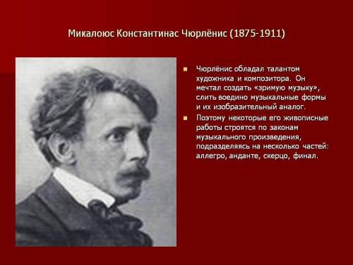 Какие жанры музыки и живописи тесно переплетаются в творчестве М.Чюрлёниса