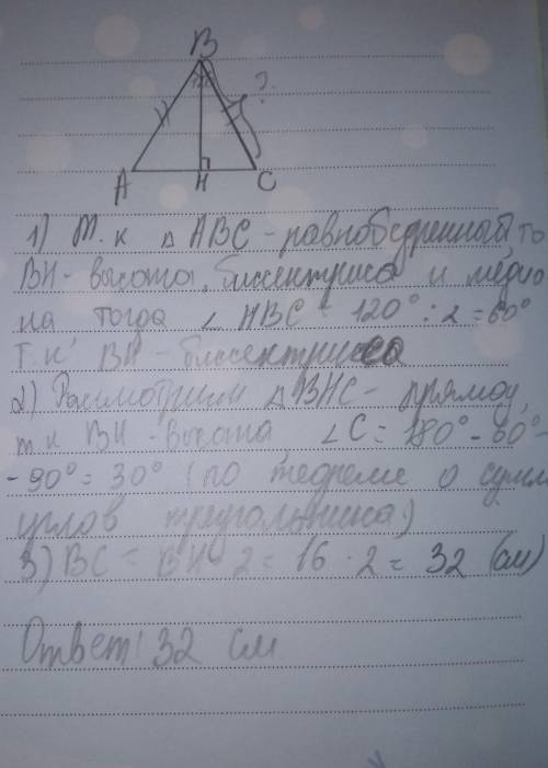 В равнобедренном треугольнике ABC (AB=BC) угол B=120° ,высота BH равна 16 см.Найдите BC(с рисунком е