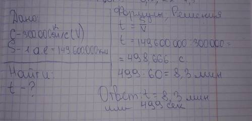 Определите, как долго свет идёт от Солнца до Земли. (с = 300000 км/с)