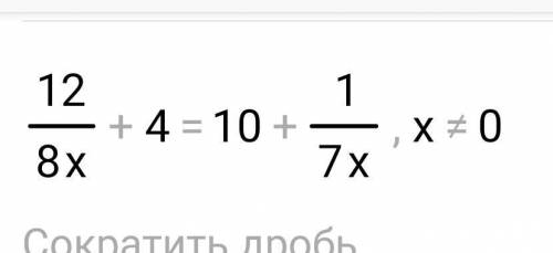 Опять уравнение, я учила как их решать, я не понимаю дроби 12/8x+4=10+1/7x