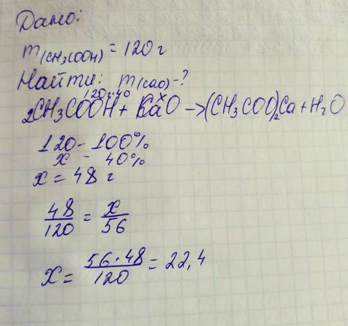 Какую массу оксида кальция можно растворить в 120 граммах 40%-го раствора уксусной кислоты.