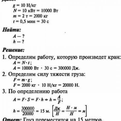 Мощность подъёмного крана 10 кВт. Им можно равномерно поднять груз массой 2т за 0,5минут. Какую рабо