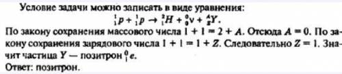 1. В результате термоядерной реакции соединения двух протоновобразуется дейтрон и нейтрино. Какая ещ