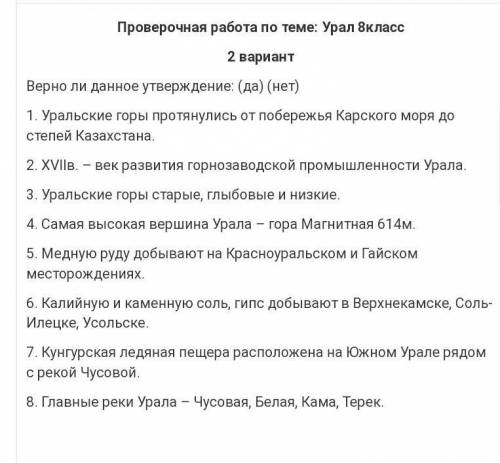 Верно ли данное утверждение: (да) (нет) 1. Уральские горы протянулись от побережья Карского моря до