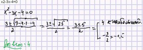 Решите квадратное уравнение х2-3x-4=0 . Если уравнение имеет два корня, то запишите в ответ больший