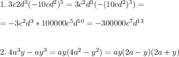 1.\;3c2d^3(-10cd^2)^5=3c^2d^3(-(10cd^2)^5)=\\\\=-3c^2d^3*100000c^5d^{10}=-300000c^7d^{13}\\\\\\2.\; 4a^3y-ay^3=ay(4a^2-y^2)=ay(2a-y)(2a+y)