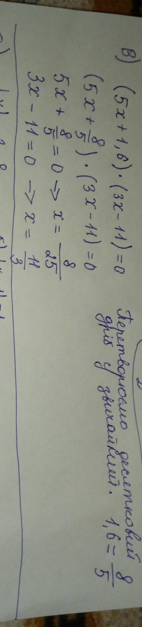 Розвяжіть рівняння 1) x(x-7) =0 2) (x+6)(x-4,5)=0 3) (5x+ 1,6)(3x-11)=0 розвяжи рівняння з модулем |