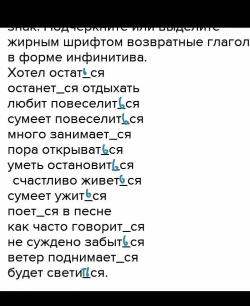 Вставьте, где необходимо, мягкий знак. Подчеркните или выделите жирным шрифтом возвратные глаголы в