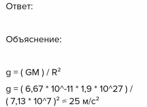 Определи, чему равно ускорение свободного падения на Юпитере, если масса равна 1,9⋅1027 кг, а радиус