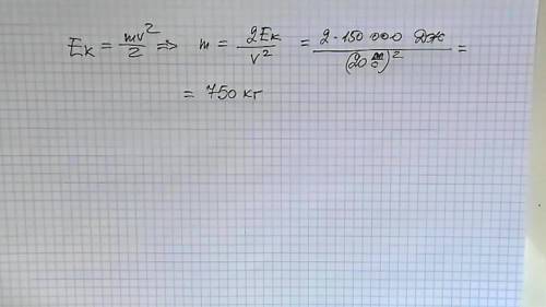 1)ЧЕМУ РАВНА МАССА ТЕЛА,ЕСЛИ ЕГО КИНЕТИЧЕСКАЯ ЭНЕРГИЯ РАВНА 150 кДж,ПРИ СКОРОСТИ ДВИЖЕНИЯ 20м/с?