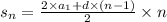 s_{n} = \frac{2 \times a_{1} + d \times (n - 1) }{2} \times n