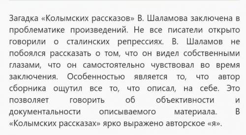 «В чем заключается тайна Колымских рассказов?»