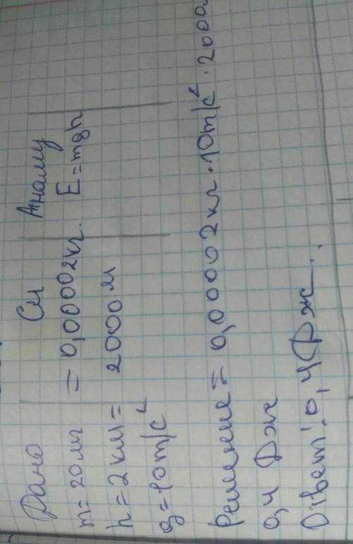 1. а) Капля дождя массой 10 мг движется со скоростью 5 м/с на высоте 2 км.Вычислите потенциальную эн