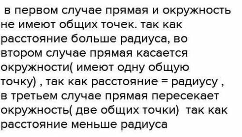 Каково взаимное расположение прямой и окружности если радиус окружности равен 5 см а расстояние от ц