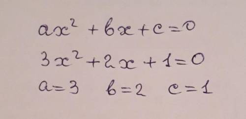 Составьте квадратное уравнение ax2+bx+c=0 по его коэффициентам: Старший коэффициент =3, второй=2 Сво