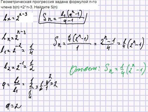 Геометрическая прогрессия задана формулой n-го члена b(n) =2^n-3. Найдите S(n)