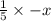 \frac{1}{5} \times - x