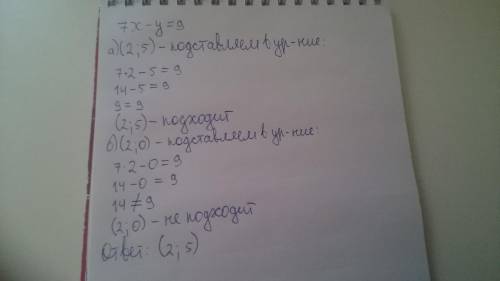 Какая из пар чисел (2; 5), (2; 0) является решением уравнения 7х - y=9? ​