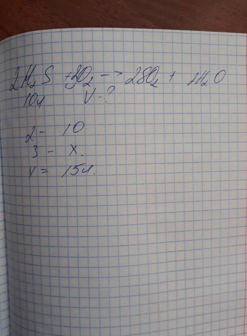 Какой объем кислорода потребуется для сжигания 10л сероводорода до сернистого газа и воды? С уравнен