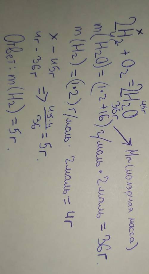 Задача: При горении водорода образовалась вода массой 45г. Определите массу водорода, вступившего в