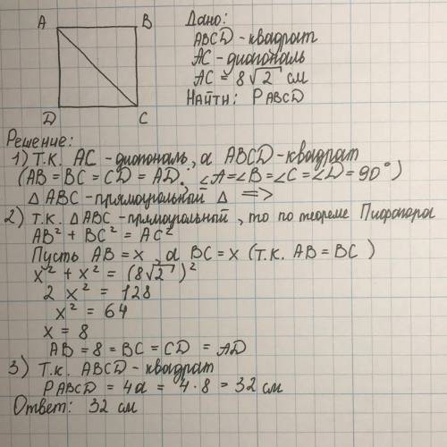 Найти периметр квадрата, если его диагональ 8√2 см