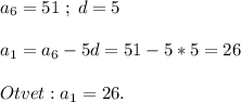 a_6=51\;;\;d=5\\\\ a_1=a_6-5d=51-5*5=26\\\\Otvet: a_1=26.