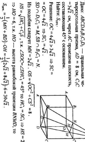 ХЭЛП ОЧЕНЬ РЕШИТЬ В правильной четырёхугольной призме через диагональ основания под углом 30 градусо