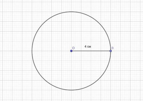 Начертите окружность радиус которой равен 4 см