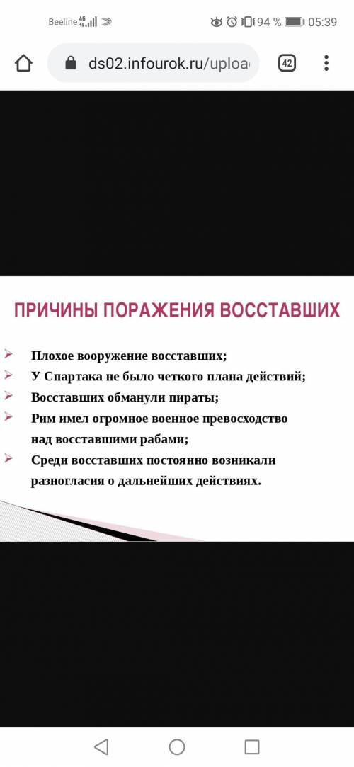 Укажи причины поражения восстания Спартака.