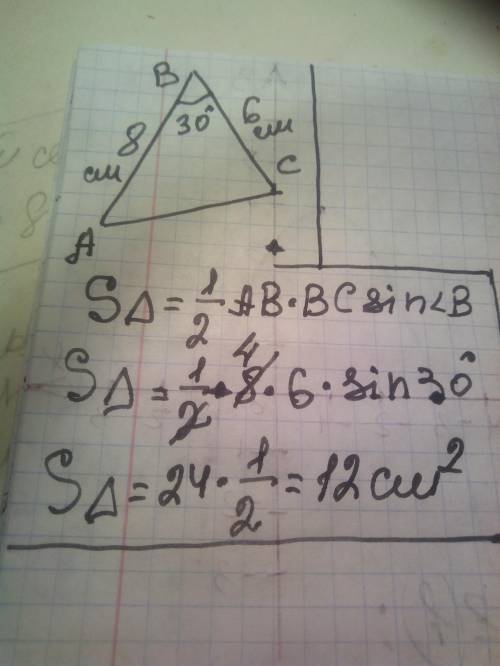 Знайти площу трикутника, якщо дві сторони 8 см і 6 см, а кут між ними 30 градусів
