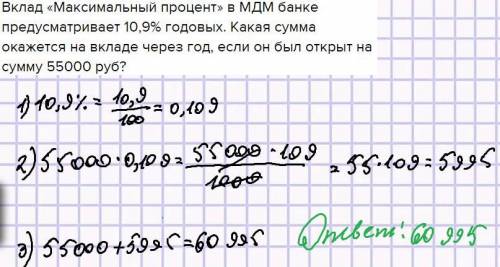 Вклад «Максимальный процент» в МДМ банке предусматривает 10,9% годовых. Какая сумма окажется на вкла