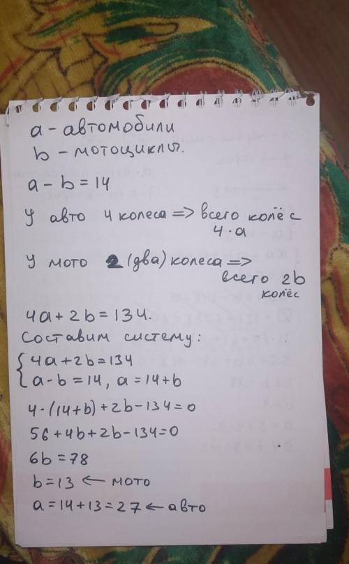 На автомойке стоят мотоциклы и автомобили, причем автомобилей больше чем мотоциклов на 14. Если обще