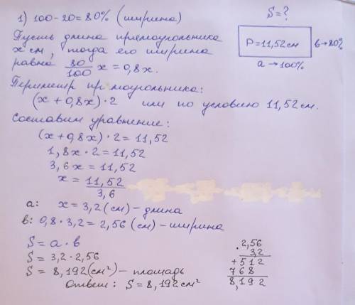 Ширина прямоугольника на 20% меньше длины а его периметр равен 11,52 см. Найжите площадь прямоугольн