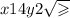 x14y2 \sqrt{ \geqslant }